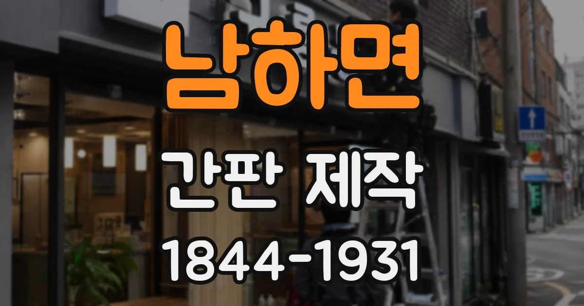 남하면 간판 제작