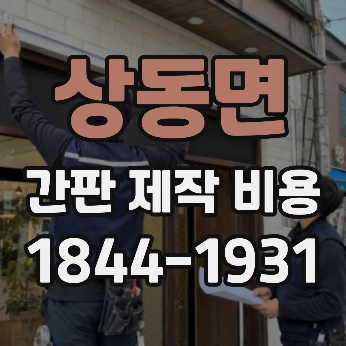상동면 간판 제작 비용