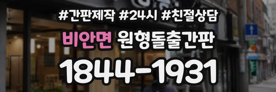 비안면 원형돌출간판 상담 전화 1844-1931