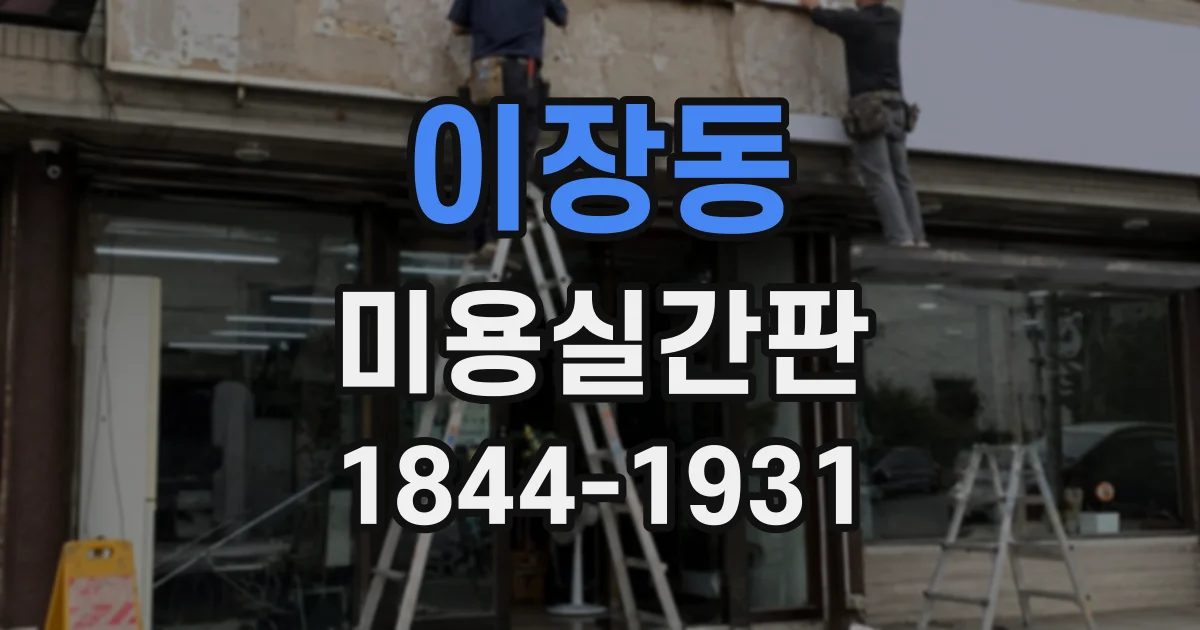 이장동 미용실간판