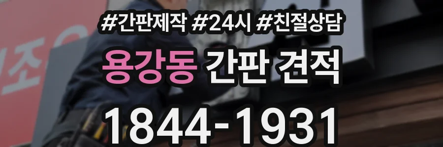 용강동 간판 견적