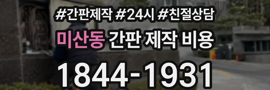 미산동 간판 제작 비용