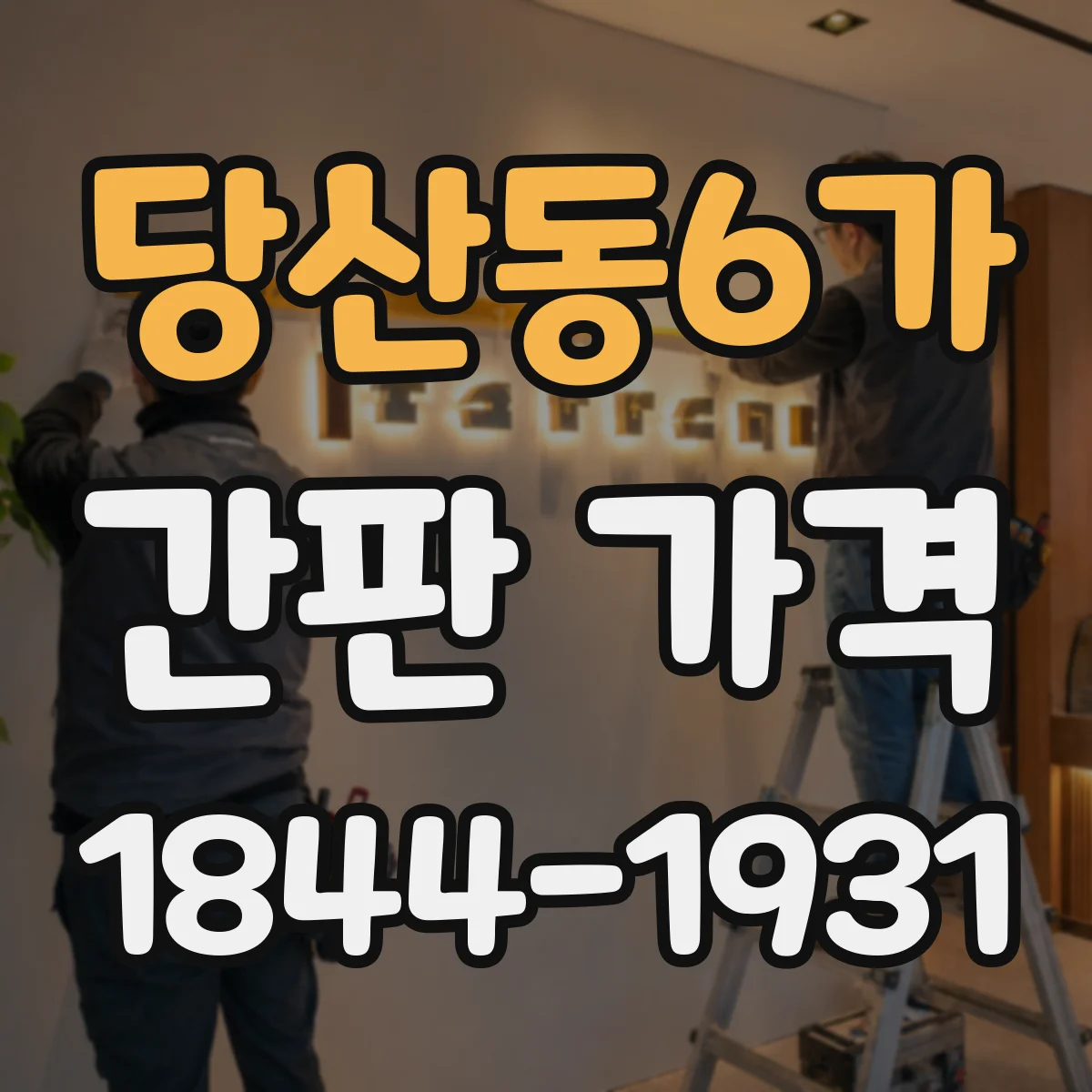당산동6가 간판 가격
