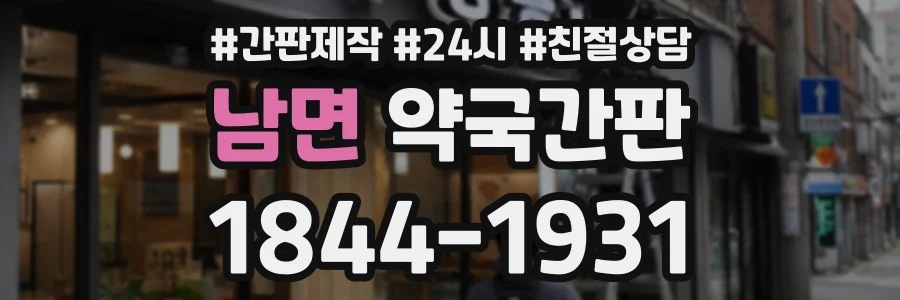 남면 약국간판 상담 전화 1844-1931