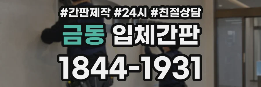 금동 입체간판 상담 전화 1844-1931