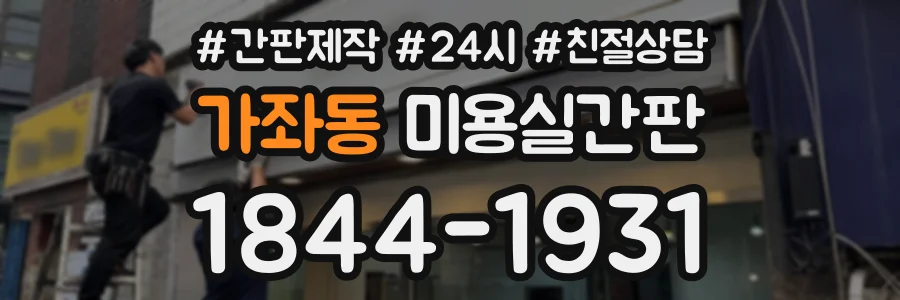가좌동 미용실간판 상담 전화 1844-1931