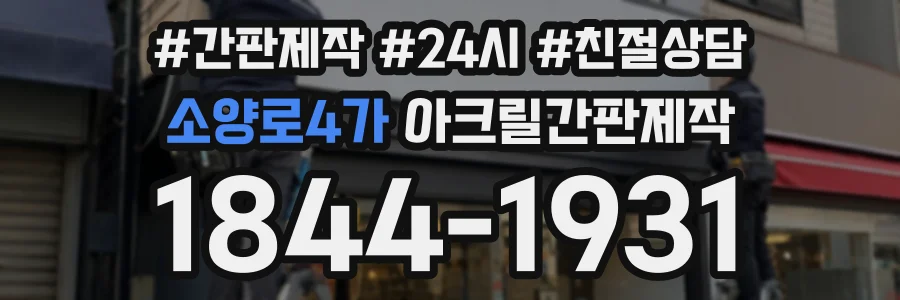 소양로4가 아크릴간판제작 상담 전화 1844-1931