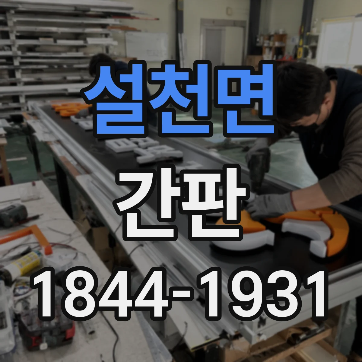 설천면 간판