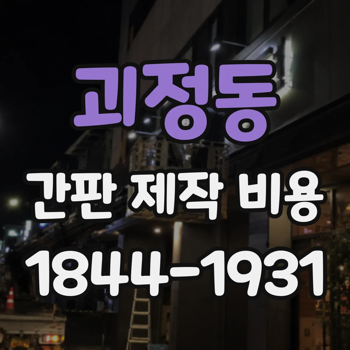 괴정동 간판 제작 비용