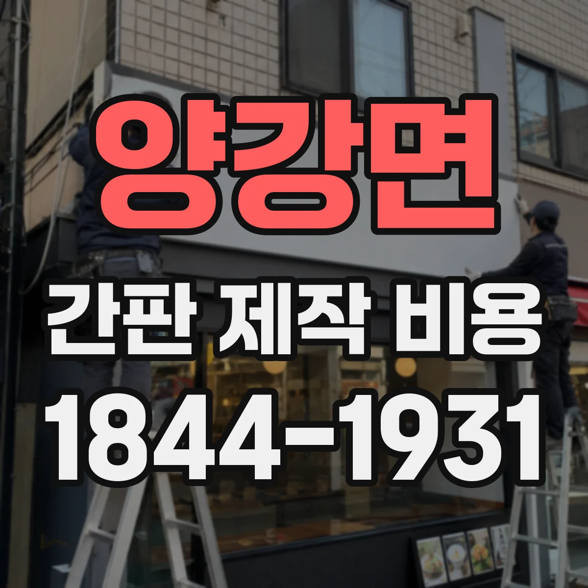 양강면 간판 제작 비용
