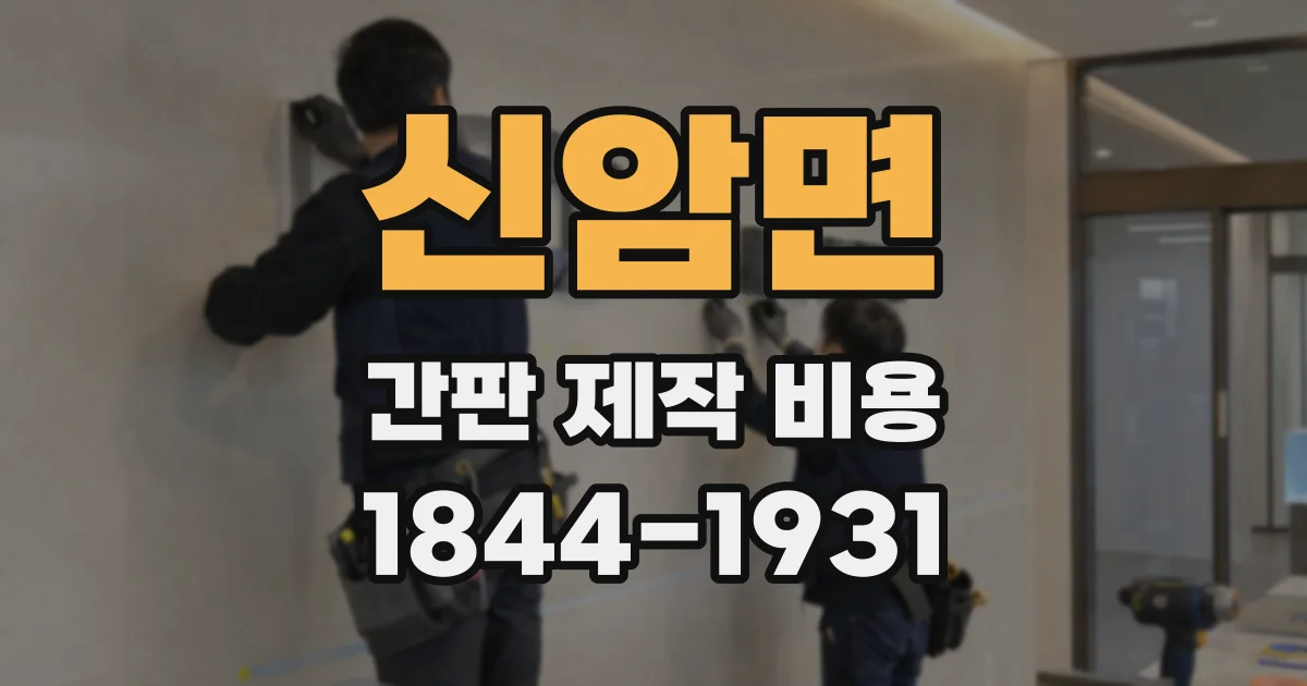 신암면 간판 제작 비용
