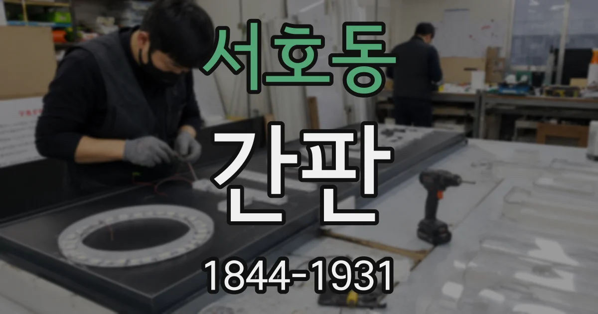서호동 간판