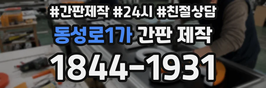 동성로1가 간판 제작