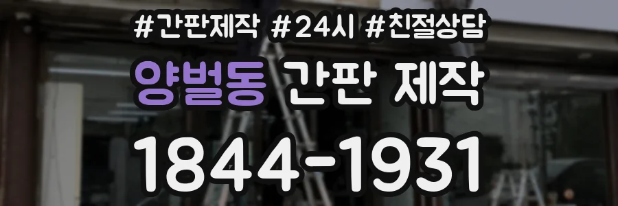 양벌동 간판 제작