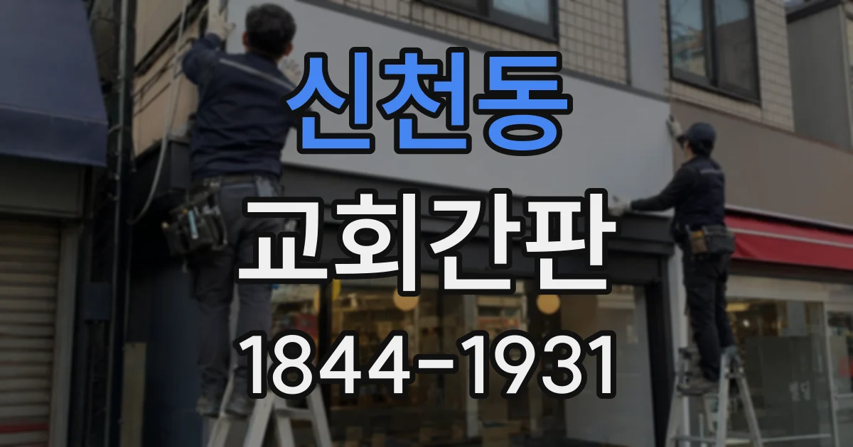 신천동 교회간판