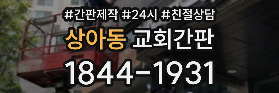 상아동 교회간판 상담 전화 1844-1931
