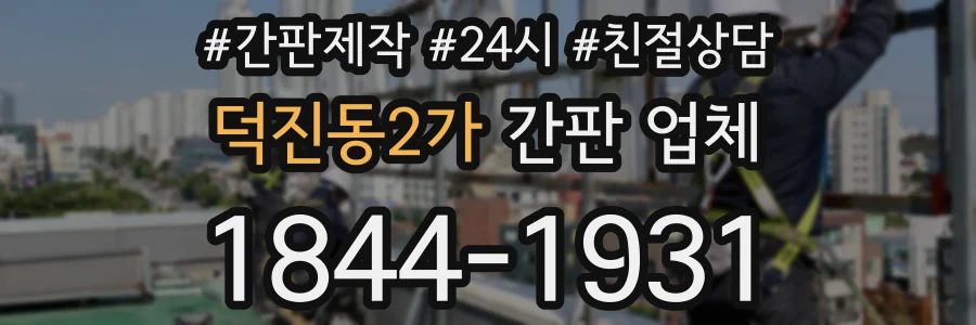 덕진동2가 간판 업체