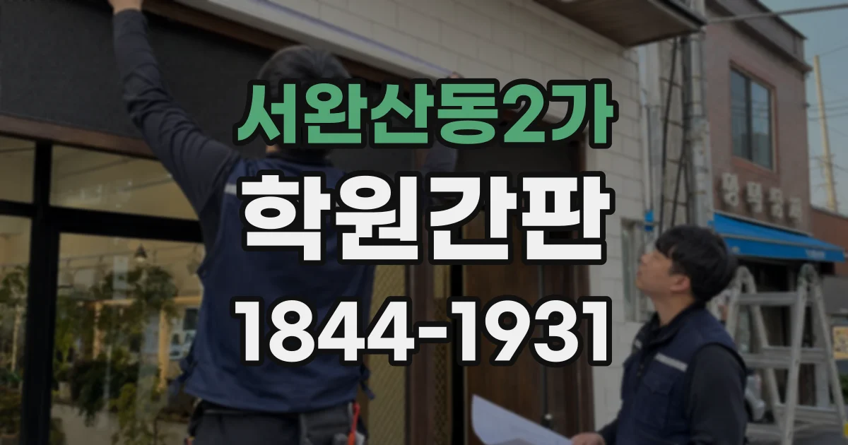 서완산동2가 학원간판