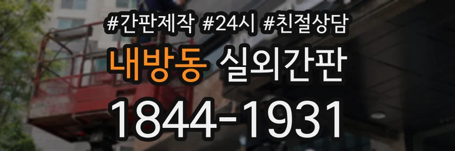 내방동 실외간판 상담 전화 1844-1931
