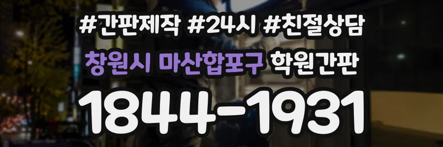 창원시 마산합포구 학원간판 상담 전화 1844-1931