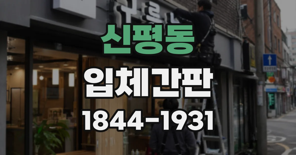 신평동 입체간판
