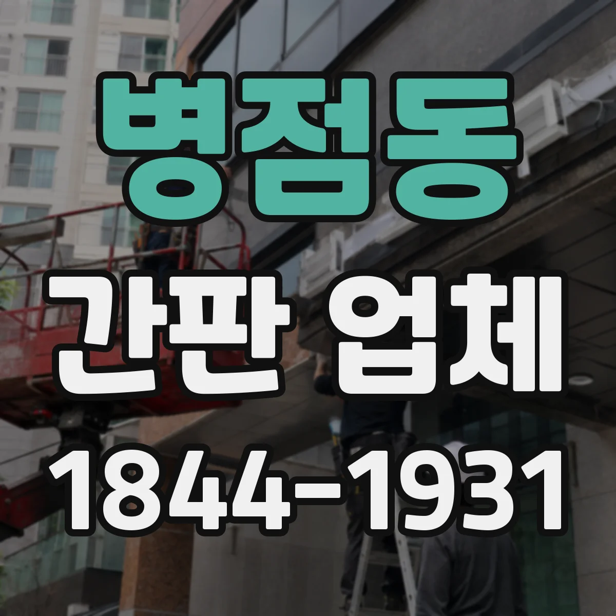 병점동 간판 업체