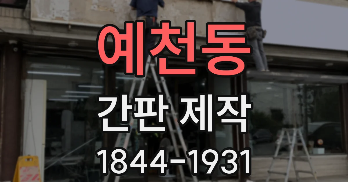 예천동 간판 제작
