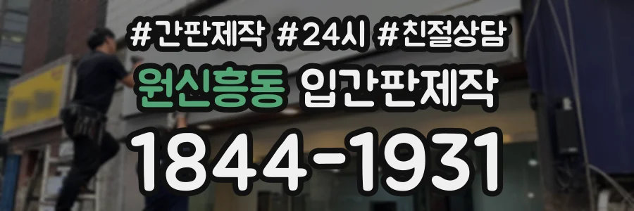 원신흥동 입간판제작 상담 전화 1844-1931