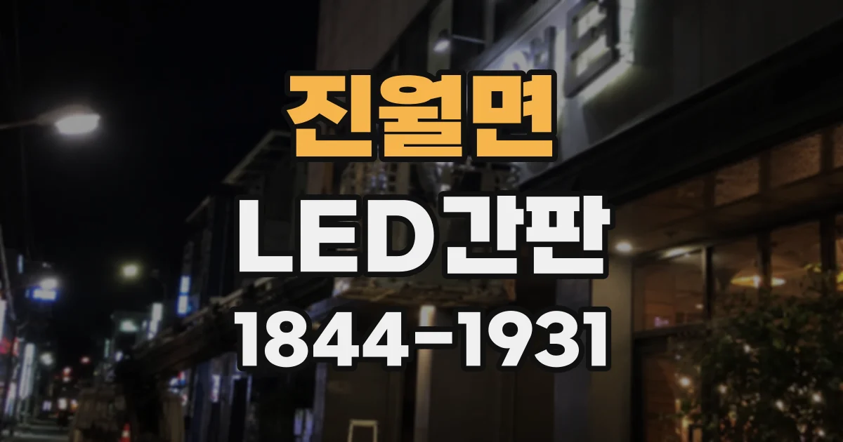 진월면 LED간판