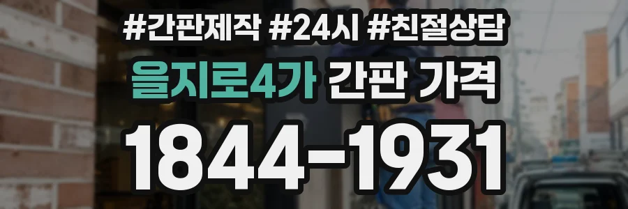 을지로4가 간판 가격