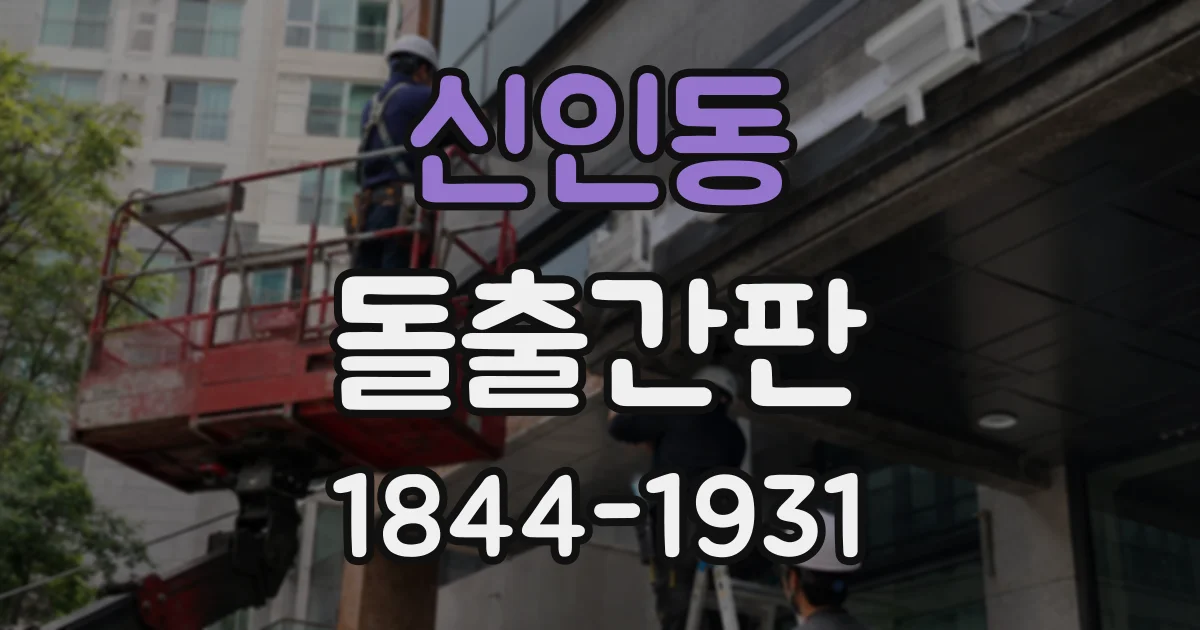 신인동 돌출간판