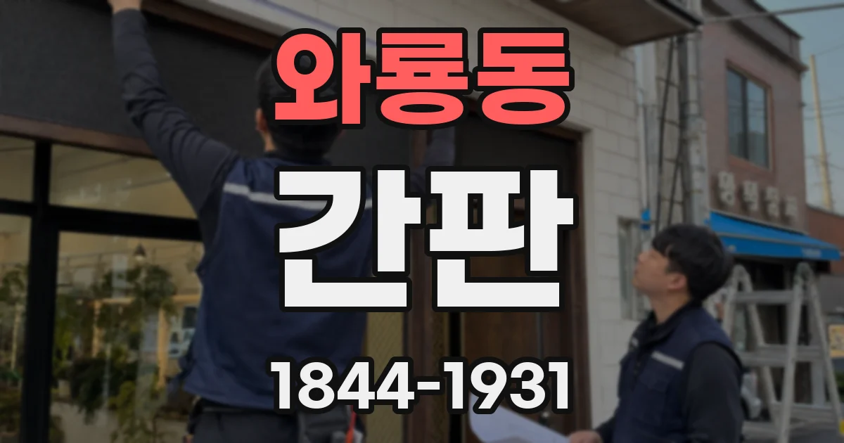 와룡동 간판