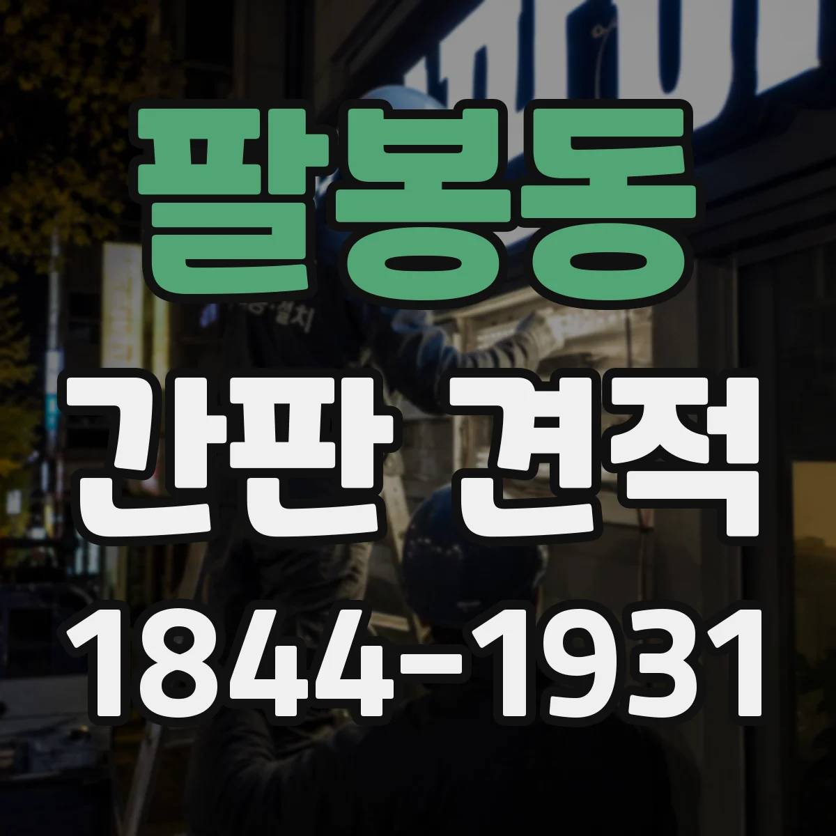 팔봉동 간판 견적