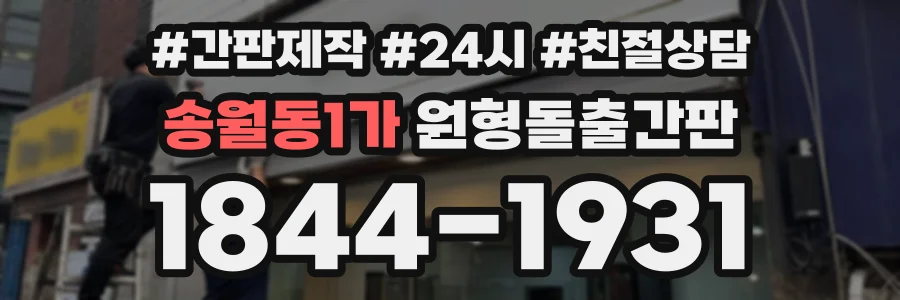 송월동1가 원형돌출간판 상담 전화 1844-1931
