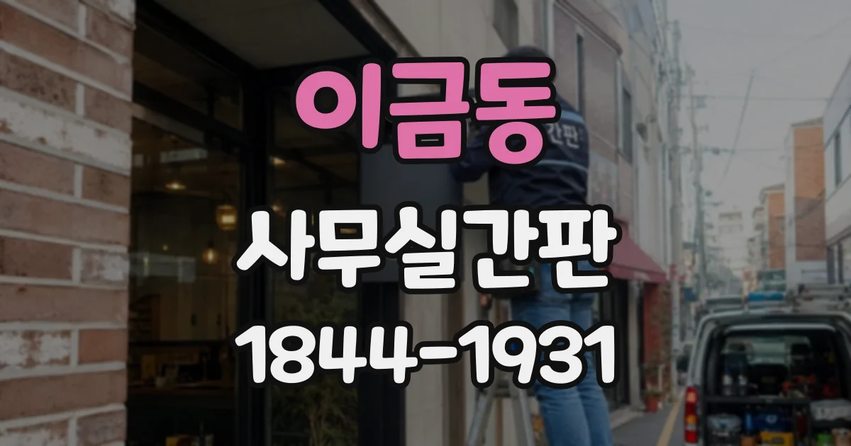 이금동 사무실간판
