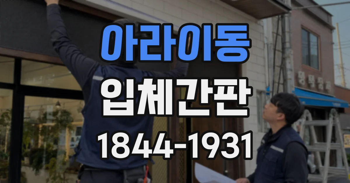 아라이동 입체간판