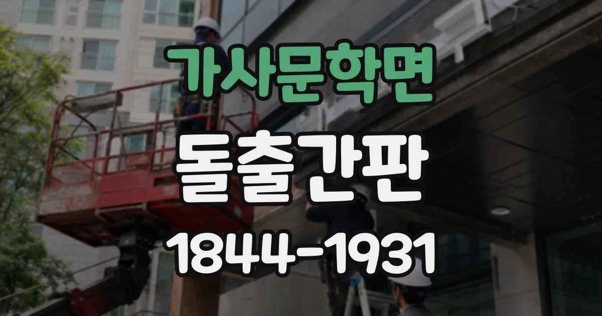 가사문학면 돌출간판