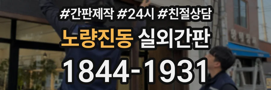 노량진동 실외간판 상담 전화 1844-1931
