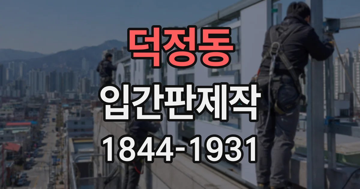 덕정동 입간판제작