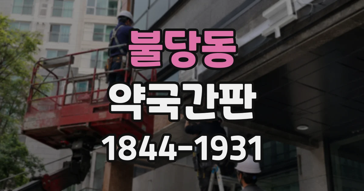불당동 약국간판