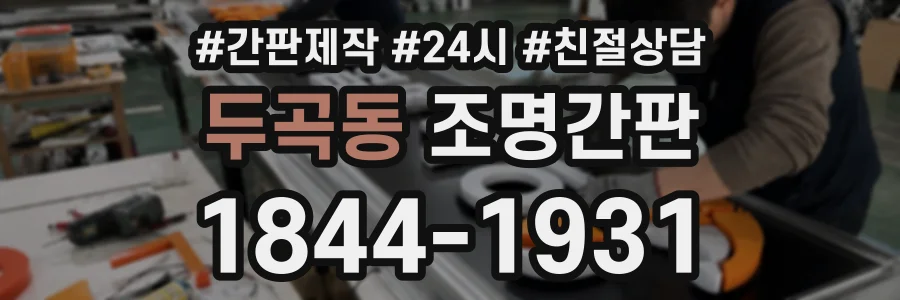 두곡동 조명간판 상담 전화 1844-1931