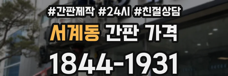 서계동 간판 가격