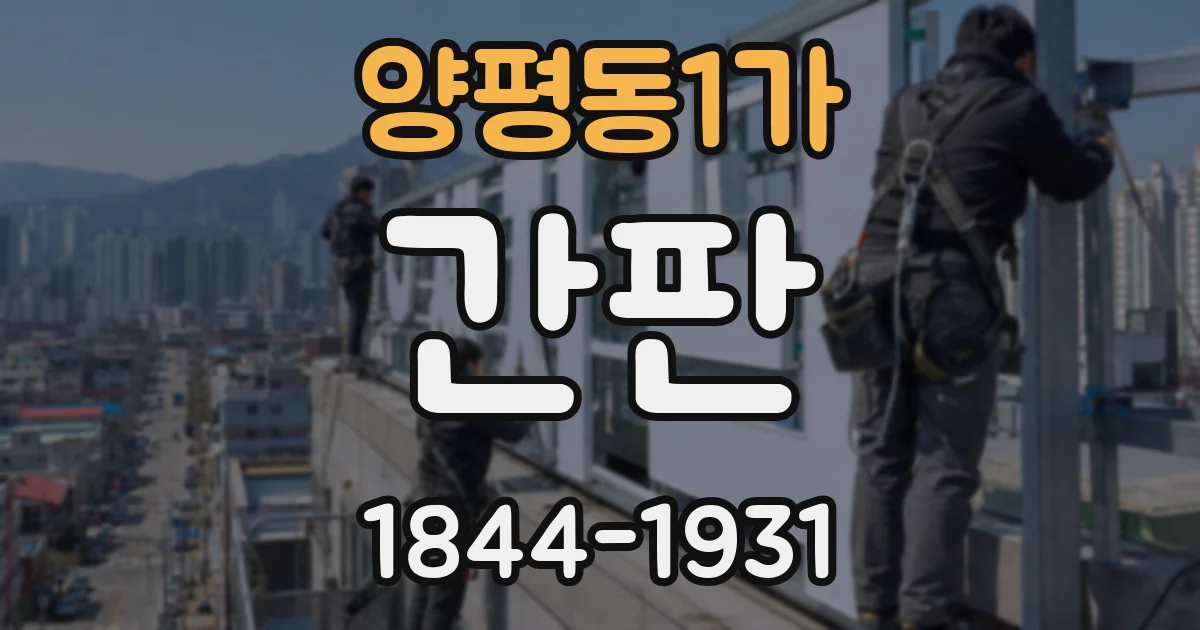 양평동1가 간판