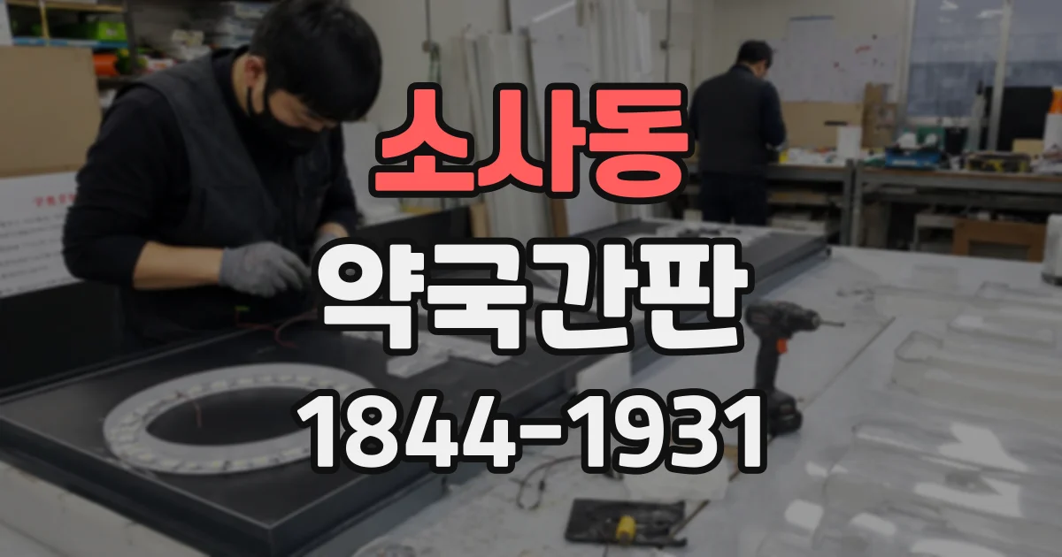 소사동 약국간판