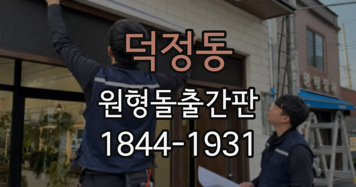 덕정동 원형돌출간판