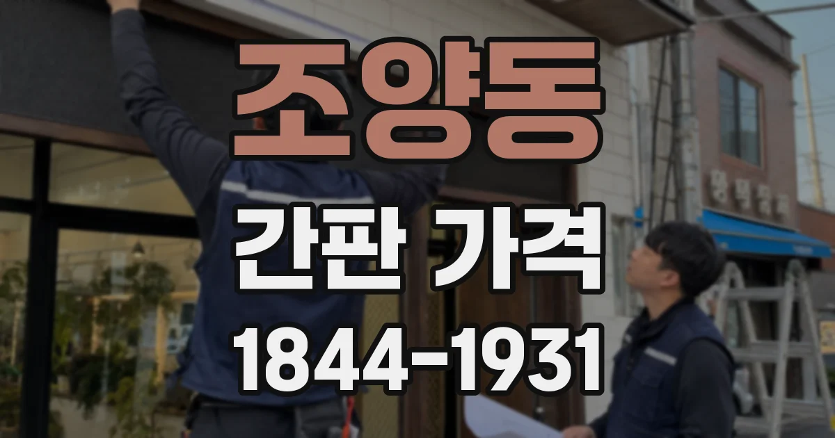 조양동 간판 가격