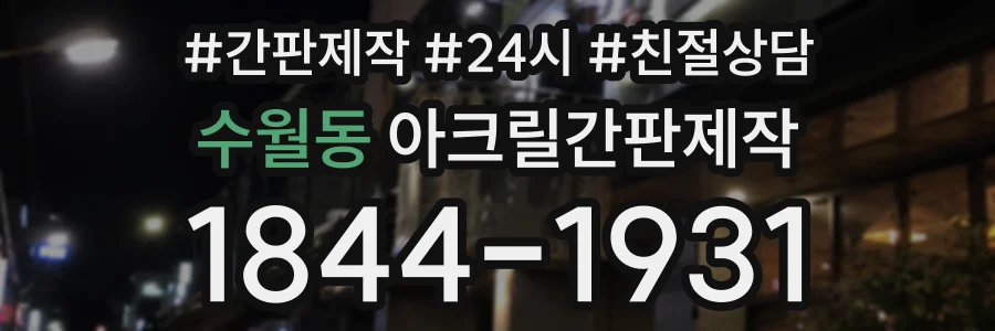 수월동 아크릴간판제작 상담 전화 1844-1931