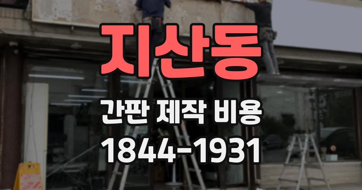 지산동 간판 제작 비용