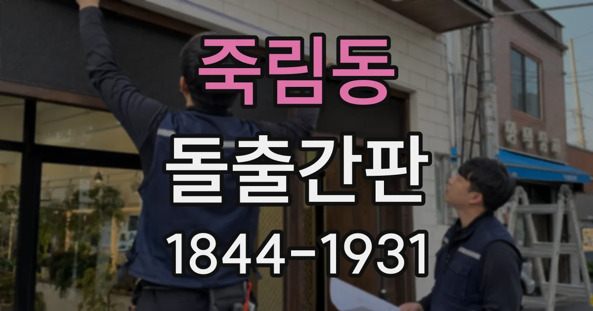죽림동 돌출간판