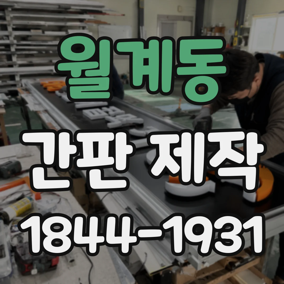월계동 간판 제작